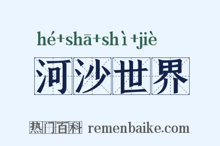 河沙世界是什么意思的图片